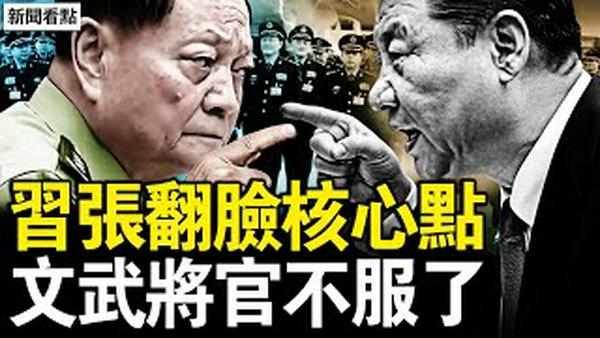 习张翻脸核心点，军报喊准备打仗；文武都不听指挥，军队技术性对抗；师徒发文遭刑拘，揭真相触怒党官；蒲发友复制罪恶，刘虎轮回入狱【新闻看点 李沐阳2.2】