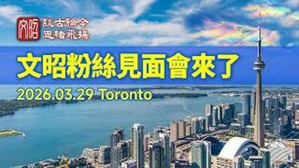 🔥文昭粉丝2026线下见面会来啦！3月29日，多伦多见✋