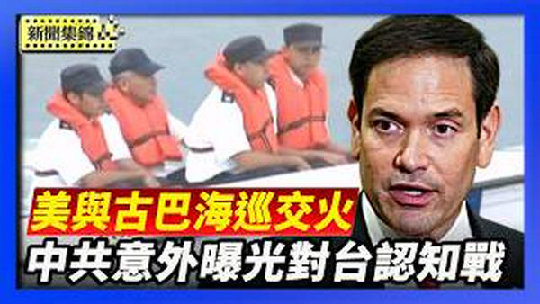 美国佛州快艇与古巴海巡交火 时间点非巧合｜中共官员用ChatGPT 意外曝光对台湾认知战计划【环球直击片段】2026-02-26