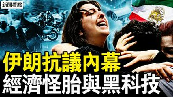 压舱石翻了，伊朗钱去哪了？经济怪胎吸血，4千高官子女在欧美；黑科技背后黑手，Z世代绝地反击；集体性绝望蔓延，中伊结构性危机【新闻看点 李沐阳1.11】