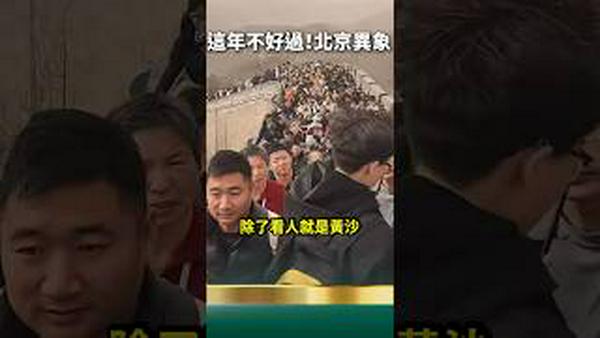 北京异象！黄沙大风暴！新年初五黄沙漫漫风尘来袭！