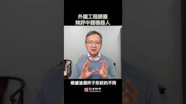 外国工程师圈辣评中国机器人