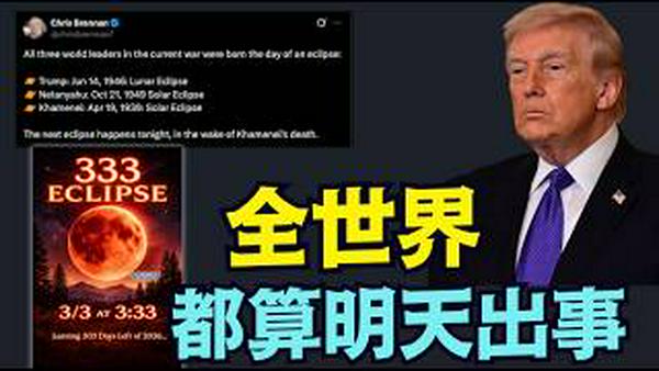 【血月降临 ⋯ 美使馆遭攻击 川普怒怼！】疯狂真相！川普-内塔尼亚胡-哈梅内伊：出生日位月蚀或日蚀 ⋯如涛哥警示：全世界都在计算天数！（03/02/26）#trump #血月 #3.3