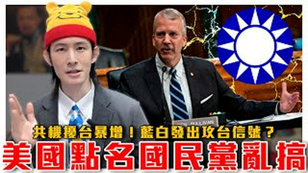 美国国会点名国民党！提醒全台湾人注意这件事｜川普：台湾若出事，美国会有影响｜台积电赴美投资千亿，马英九带头散播疑美论！｜粉红特报117期