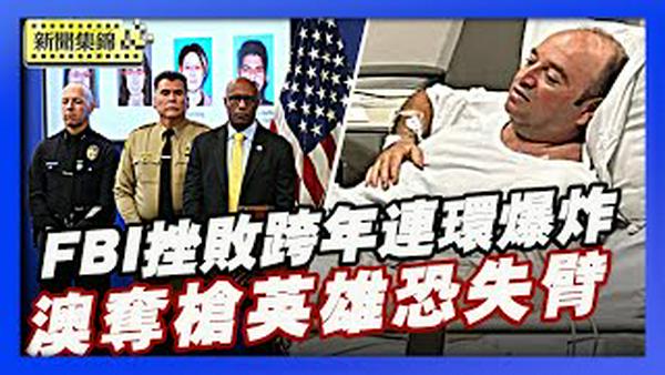 阻止跨年夜连环爆炸案 FBI逮捕4名嫌犯｜澳洲英雄夺枪前交代遗言 得知「恐失左臂」无悔【环球直击片段】2025-12-16