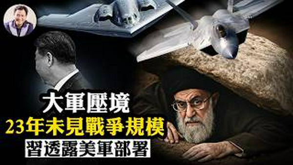 突发！中美英六国同日大逃亡；决战时刻！美军23年最强战争集结，150战机双航母兵临城下！习近平洩密美军座标，吹嘘提供伊朗航母杀手【江峰漫谈20260227第1180期】