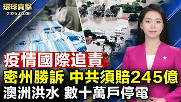 密州疫情索赔胜诉，中共须赔近245亿美元；前热带气旋袭澳洲，一人遇难，数十万户停电；特鲁多谢幕，继任人选周日出炉；西班牙国会议员讚神韵：让世界见证华夏文明之光｜#新唐人电视台