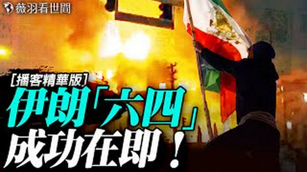 🔥民不畏死！当子弹失效的那一刻，伊朗已经变了！历史拐点你看见了吗？｜薇语双谈精华版 20260111