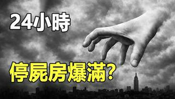 3月-5月这一天，24小时，天平翻转，恶人出局，停尸房爆满，世界将经历“最糟糕的一天”❗预言的终极时刻到了❓