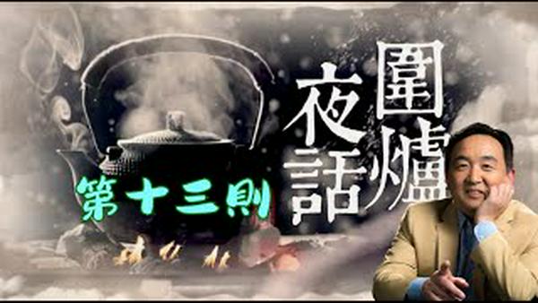 干净世界独家 -「围炉夜话 ⋯ 趣谈」第十三则：人心足恃 天道好还
