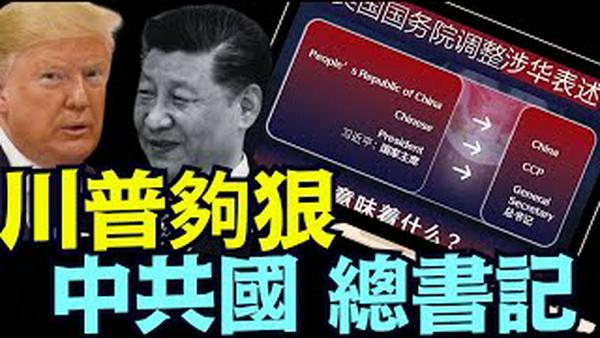 否认习近平与中共国的合法性 ⋯ 为全面翻脸：做好国际法铺垫《今日点击》（03 07 25）#川普 #特朗普