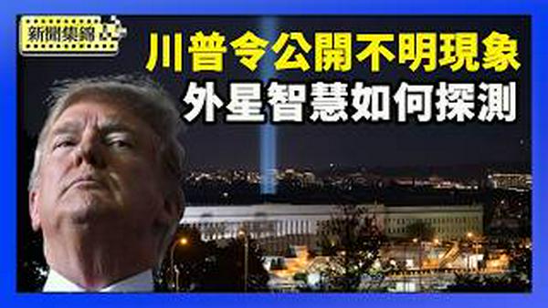 川普要求解密外星档案！美国政府隐瞒了什么？｜天文学家：外星智慧如何探测【环球直击片段】2026-02-20