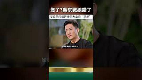 吴京怂了！接受采访：谁当战狼谁是SB！