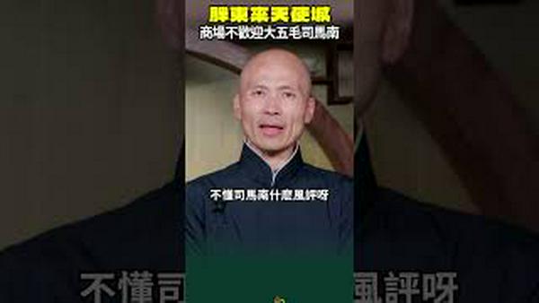 🥶我送你离开 千里之外！拍摄商场被驱离？大五毛司马南直播13分钟结束？胖东来天使城