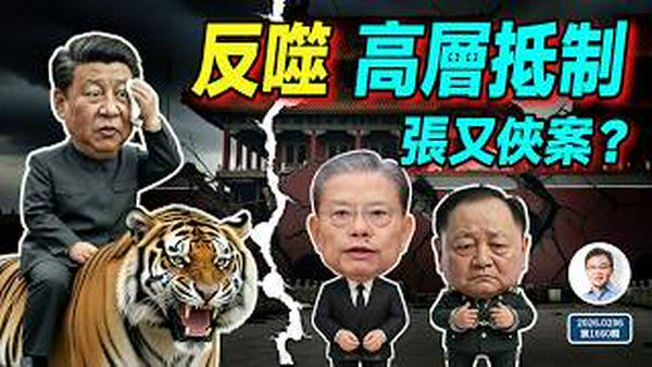 反噬显现，张又侠案习近平遭遇高层抵制？李克强之死的疑凶出任要职（文昭谈古论今20260206第1660期）