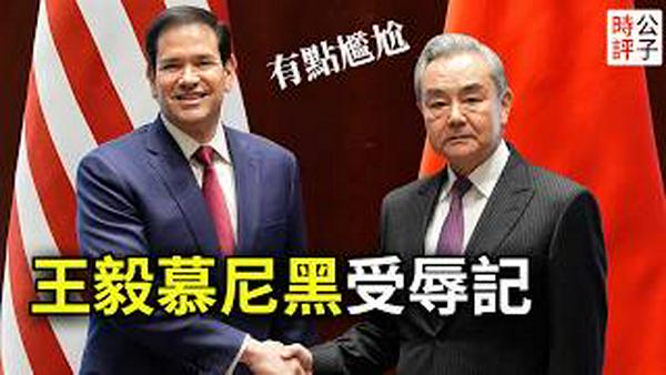 王毅惨遭卢比奥现场打脸，大骂日本挽回面子！日本反击中国，谁搬起了石头砸自己脚？川普四月访华，中国又要大出血...
