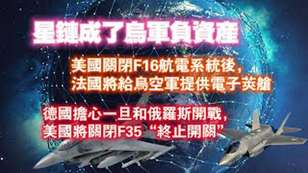 星链成了乌军负资产；美国关闭F16航电系统后，法国将给乌空军提供电子荚舱；德国担心一旦和俄罗斯开战，美国将关闭F35“终止开关。2025.03.09NO2640