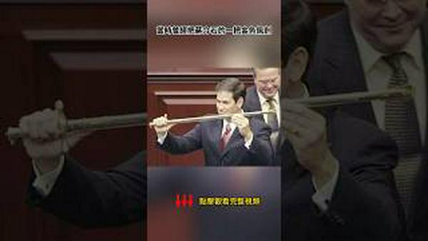 卢比奥对伊朗“放蒋出山”，暗合“反攻大陆”的历史意义