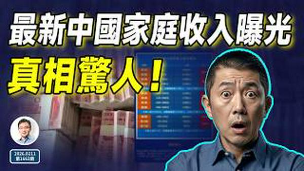 最新中国家庭收入曝光，真相惊人！（文昭谈古论今20260211第1663期）