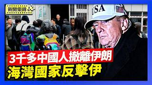 3千多名中国公民撤离｜海湾国家反击伊朗 击落约1500导弹和无人机【环球直击片段】2026-03-02