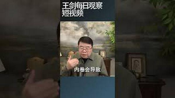 中国经济的现在与未来怎么看？/王剑每日观察 #shortsfeed #shortsvideo #shortsviral