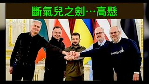 「活该！乌克兰断气之举 逼迫欧盟“从良正义”！」Shitao TV - No.08（11/05/22）泽伦斯基掐住北约咽喉：无招儿化解