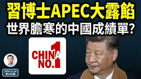 中国看不到的画面：习博士APEC上大露馅！失控了，中国出了一份令世界胆寒的成绩单？（文昭谈古论今20241118第1483期）