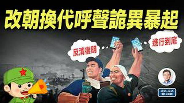 中国改朝换代声浪诡异暴起，内容却相当暴论、相当反智，真相是什么？（文昭谈古论今20251215第1636期）