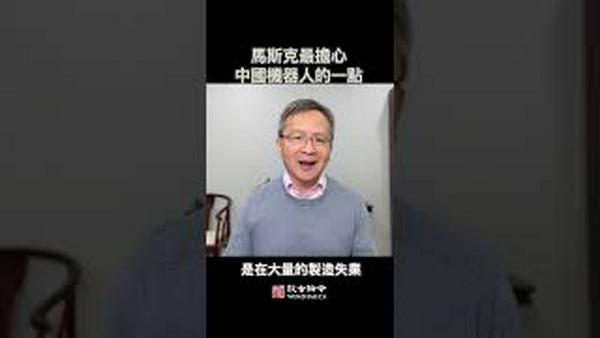 马斯克最担心中国机器人的一点