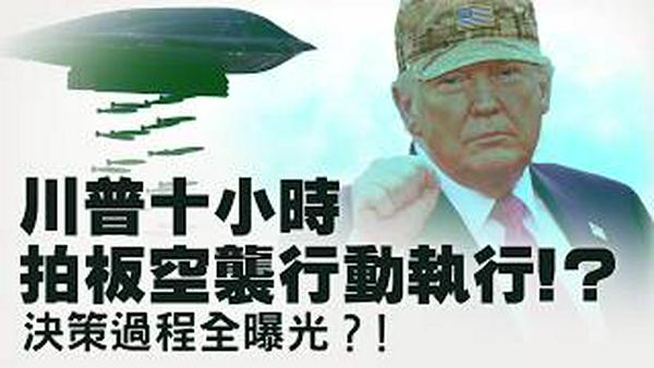 美以打击行动早有预案：川普从空军一号下达开战令！哈梅内伊行程早已被精确锁定？德黑兰监控摄像头全被以色列渗透？ ！ AI演算法数据猎杀最高领袖？【每日直播精华｜天亮论政】03022026