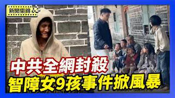 广西68岁男和智障女生9孩 消息遭全网封杀｜中国全年无休的百姓 年节回家是奢望【环球直击片段】2026-02-19