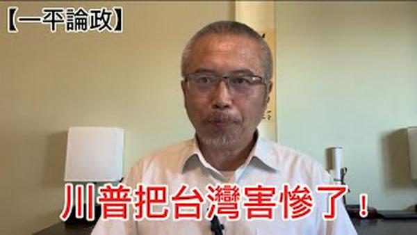 川普把台湾害惨了！#台积电外移#军援军售暂停#关税#模糊战略#800将军会议#第一岛链#新冷战