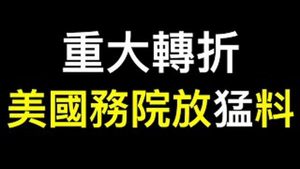 中国人有希望了！美国国务院放猛料直捣中共命门……