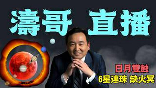 【涛哥直播间】赤马初一掏心日蚀 + 西方六星缺火冥 + 元宵血月 ⋯ 舜帝都没见过！人类命运代码即将重写！（02/23/26）#六星连珠