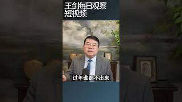 中共权力斗争与习近平的政治对手/王剑每日观察 #shortsvideo #shortsfeed #shortsviral