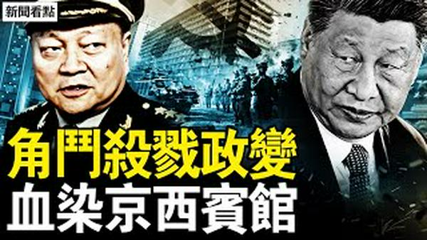 无招牌的宾馆，中共的军事要塞；血染八一饭店，中共的角斗场；习近平控制周永康，令计划政变基地；小组治国诈尸，党代表跳楼自杀；红色京西服务，低调奢华特供【新闻看点 李沐阳2.4】