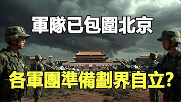 🔥🔥中共海军前中校爆料：军队已包围北京 习插翅难逃❗张又侠事先已准备应急方案❗各军团大调动 准备习倒台后建立地方自治 帕克预言将要成真