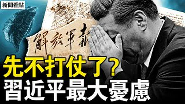 先不打仗了？习近平喊话三类人；习近平最大忧虑，中共难逃死劫？中共连发三警告，高市修宪无阻碍；习近平发飙助攻，耍流氓踢到铁板【新闻看点 李沐阳2.9】