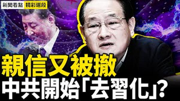 习铁杆亲信易炼红被撤，官媒口风有蹊跷；政治局会议未提四中全会，是因为接班人难产？【精彩选段｜新闻看点10.28】