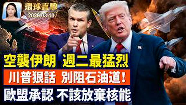 海格塞斯：周二空袭伊朗力度最大；川普警告伊朗，别阻石油道，要20倍打击；冯德莱恩：放弃核能是战略错误；感佩神韵20年辉煌，纽约州议员褒奖艺术总监【午间环球直击】2026-03-10