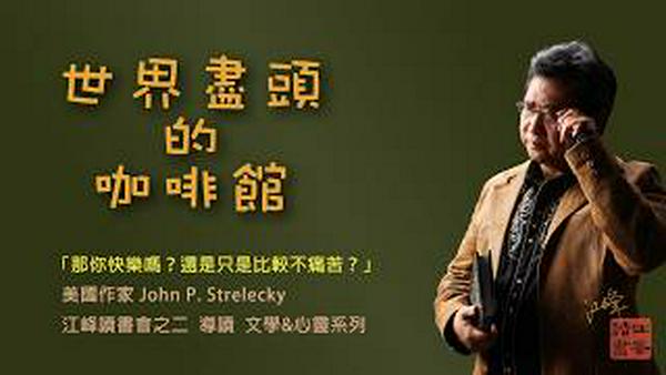 走进一间神秘的咖啡屋，墙上写著「你为什么来到这里？你害怕死亡吗？你感到满足吗？」江峰读书会第二本书《世界尽头的咖啡屋》