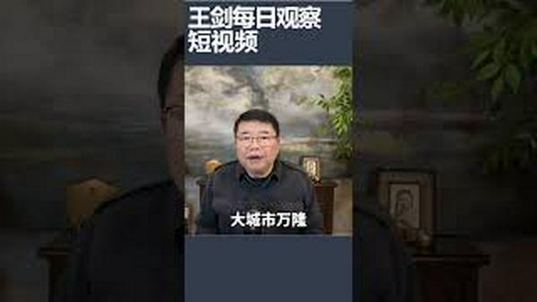 印尼听信中国雅万高铁吃大亏/王剑每日观察 #shortsfeed #shortsvideo #shortsviral