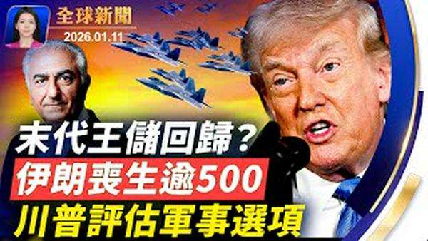 伊朗抗议丧生人数暴增至538；川普听取军事方案简报，伊朗对美国发威胁；德黑兰全面断网断电话，川普批准部署星链；美军活捉马杜罗，中国网友：老特，有大活接不接？【全球新闻】｜#新唐人电视台