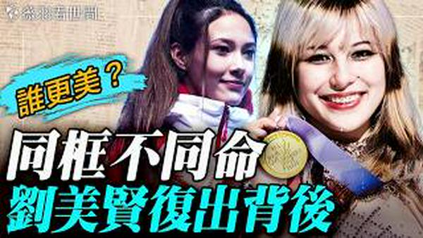 刘美贤和谷爱凌，谁是华人的骄傲？两个移民美国家庭，两个华裔天才美少女，却走出了不一样的人生路。在金钱和自由的面前，她们做出了不一样的选择。｜薇羽看世间 20260214
