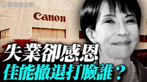 佳能撤离中国，补偿方式震惊全网！被偷换的概念：中共再打「琉球牌」，20分钟搞懂钓鱼岛与琉球群岛归属争端始末。｜薇羽看世间 20251216