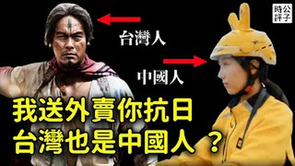 中国拒认二战条约笑爆台湾人，重映台独电影赛德克巴莱？中国网民大骂央视丧事喜办，外卖员欣赏风景骗不到人了...