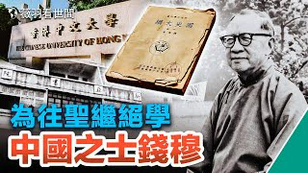 【历史人物】共产主义不除，两岸不能谈统一，钱穆早就给台湾指出方向，中国最有骨气和慧眼的文人之一。｜薇羽看世间 第667期