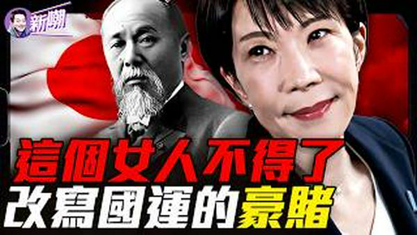 高市狂胜，东亚一朝变天！从封建岛国成为东亚第一强国，为什么只有日本赌赢了？四艘黑船，敲醒沉睡了300年的日本！『新闻最嘲点 姜光宇』2026.0210