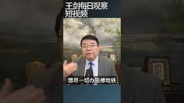 中国基建狂潮的后果：贪污和豆腐渣工程/王剑每日观察 #shortsvideo #shortsfeed #shortsviral