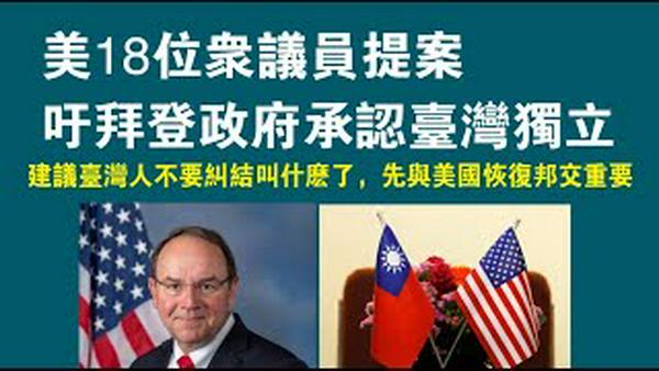 美18位众议员提案，吁拜登政府承认台湾独立。建议台湾人不要纠结叫什么了，先与美国恢复邦交重要。2023.01.28NO1699#台湾#蒂芬尼#访台